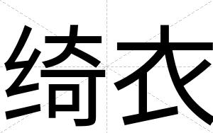 绮衣