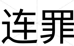 连罪