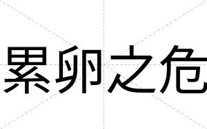累卵之危