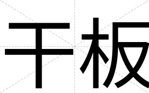 干板