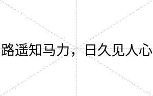 路遥知马力，日久见人心