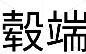 毂端