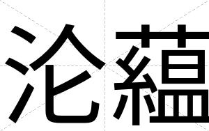 沦藴