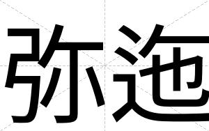 弥迤