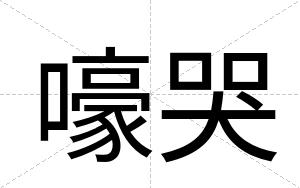 嚎哭