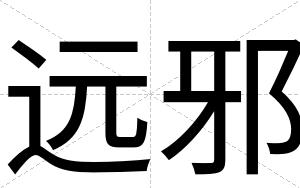 远邪