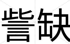 訾缺