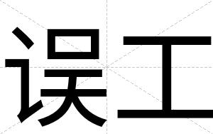 误工