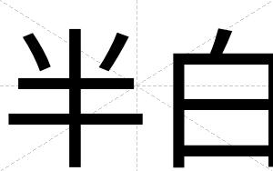 半白