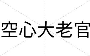 空心大老官