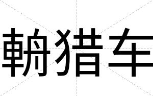 輈猎车