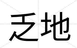 乏地