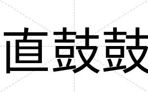 直鼓鼓