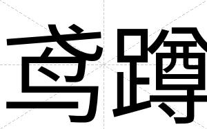 鸢蹲