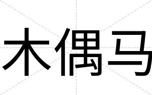 木偶马