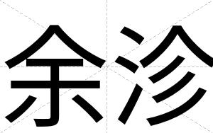 余沴