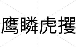 鹰瞵虎攫