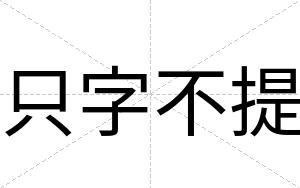 只字不提
