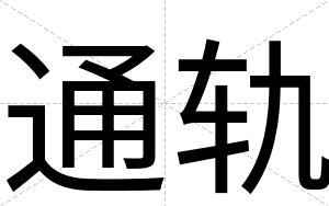 通轨