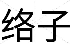 络子