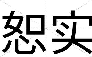 恕实