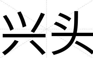 兴头