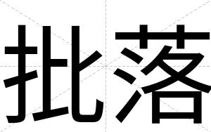 批落