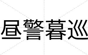 昼警暮巡