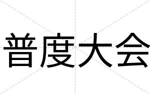 普度大会