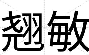 翘敏