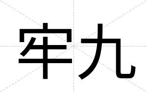 牢九