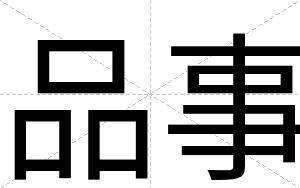 品事