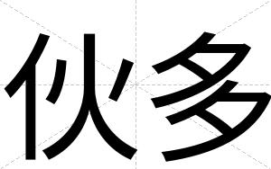 伙多