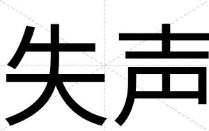 失声