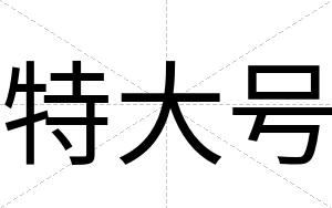 特大号