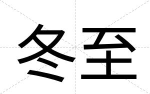 冬至