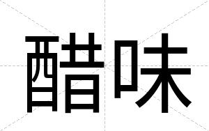 醋味