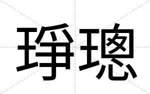琤璁