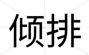 倾排