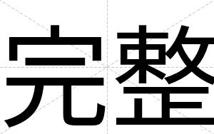 完整