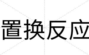 置换反应