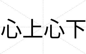心上心下
