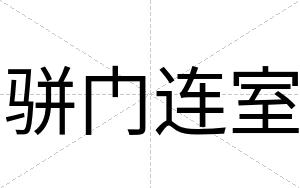 骈门连室