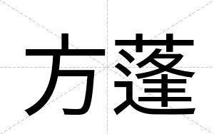 方蓬