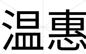 温惠