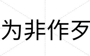 为非作歹