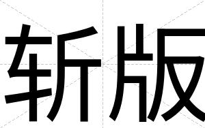 斩版