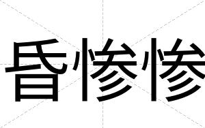 昏惨惨