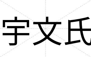 宇文氏