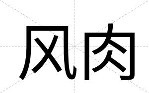 风肉